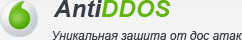 antiddos.biz защита от ддос, сервис